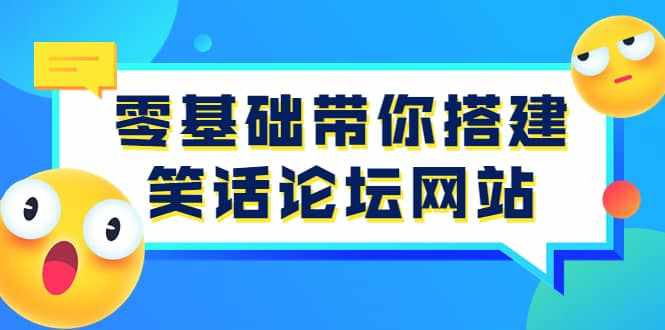 零基础带你搭建笑话论坛网站：全程实操教学（源码+教学）-泰戈创艺资源库