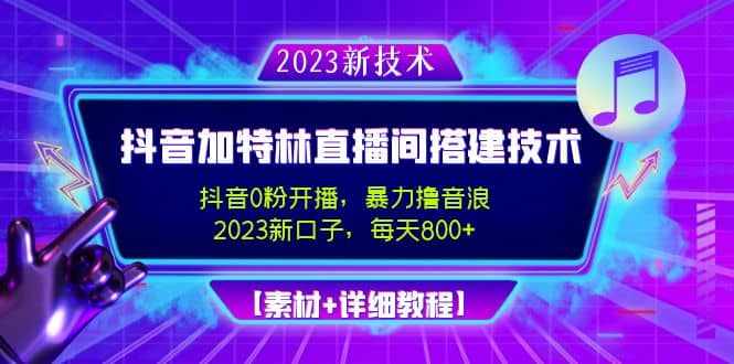 2023抖音加特林直播间搭建技术，0粉开播-暴力撸音浪【素材+教程】-泰戈创艺资源库