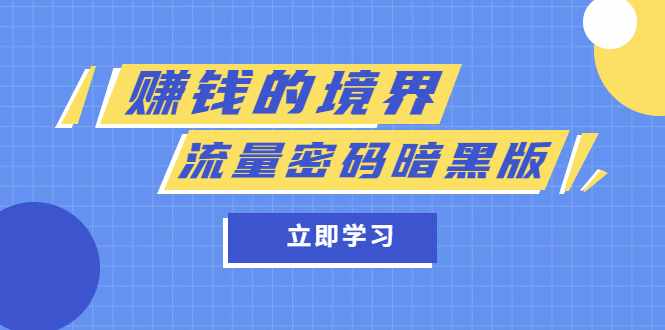 某公众号两篇付费文章《赚钱的境界》+《流量密码暗黑版》-泰戈创艺资源库