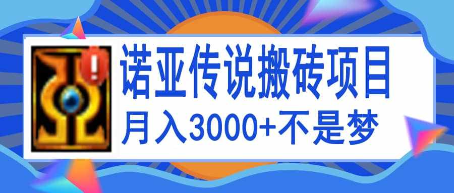 诺亚传说小白零基础搬砖教程，单机月入3000+-泰戈创艺资源库