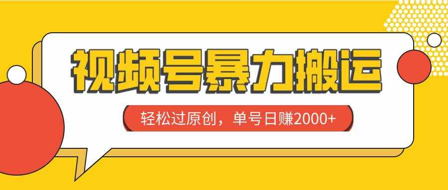 （7979期）视频号暴力搬运，轻松过原创，单号日赚2000+-泰戈创艺资源库