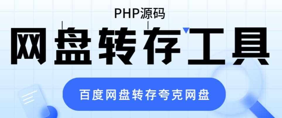 网盘转存工具源码，百度网盘直接转存到夸克【源码+教程】-泰戈创艺资源库