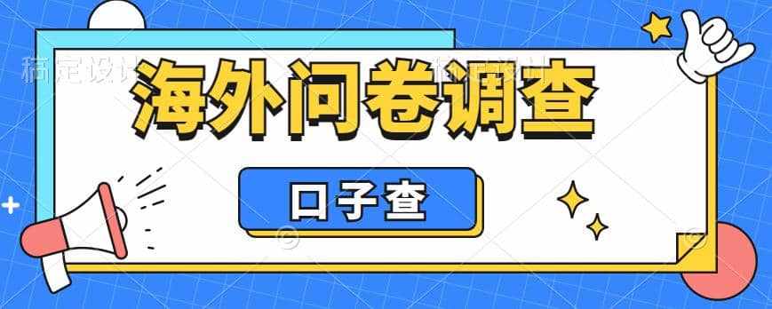 外面收费5000+海外问卷调查口子查项目，认真做单机一天200+-泰戈创艺资源库