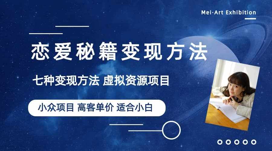 小众项目做年轻人的虚拟资源生意-恋爱秘籍变现方法（教程+资源）-泰戈创艺资源库