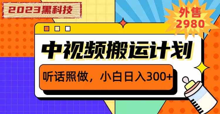 2023黑科技操作中视频撸收益，听话照做小白日入300+的项目-泰戈创艺资源库