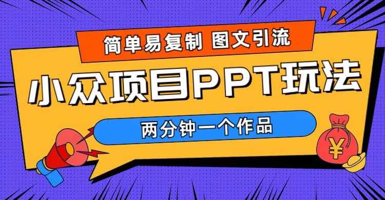 简单易复制 图文引流 两分钟一个作品 月入1W+小众项目PPT玩法 (教程+素材)-泰戈创艺资源库