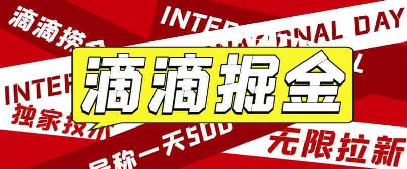 外面卖888很火的滴滴掘金项目 号称一天收益500+【详细文字步骤+教学视频】-泰戈创艺资源库