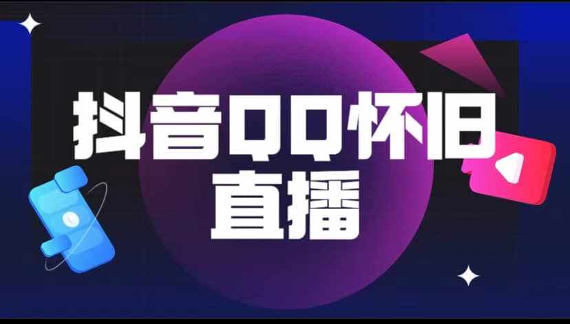 抖音QQ怀旧直播撸音浪变现项目（教程+软件+素材）-泰戈创艺资源库