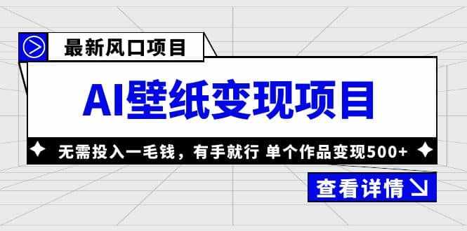 最新风口AI壁纸变现项目，无需投入一毛钱，有手就行，单个作品变现500+-泰戈创艺资源库