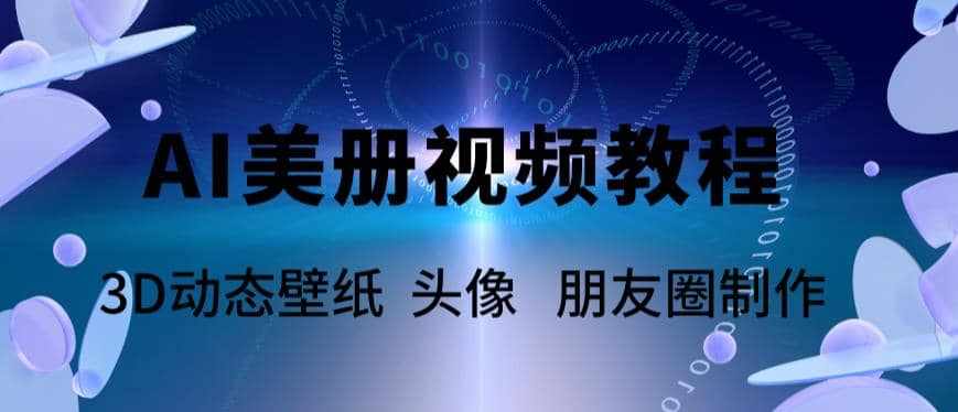 AI美册爆款视频制作教程，轻松领先美册赛道【教程+素材】-泰戈创艺资源库