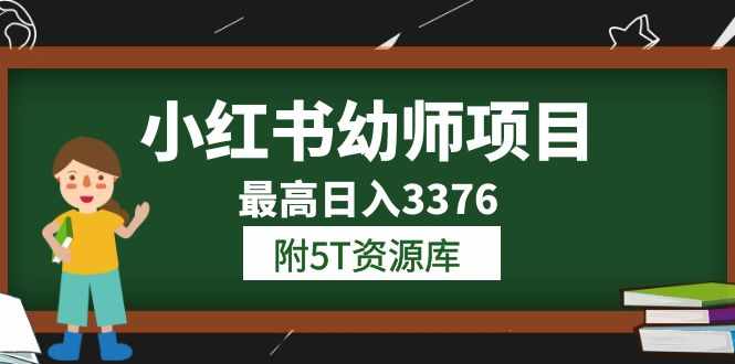 小红书幼师项目（1.0+2.0+3.0）学员最高日入3376【更新23年6月】附5T资源库-泰戈创艺资源库