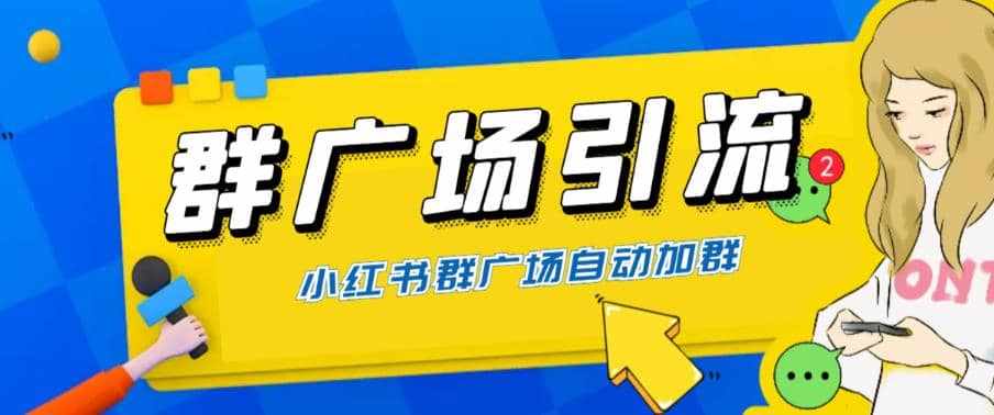 全网独家小红书在群广场加群 小号可批量操作 可进行引流私域（软件+教程）-泰戈创艺资源库