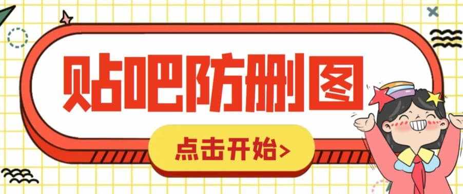 外面收费100一张的贴吧发贴防删图制作详细教程【软件+教程】-泰戈创艺资源库