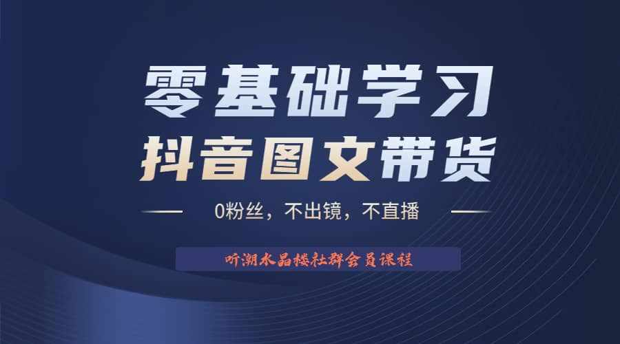 不出镜 不直播 图片剪辑日入1000+2023后半年风口项目抖音图文带货掘金计划-泰戈创艺资源库