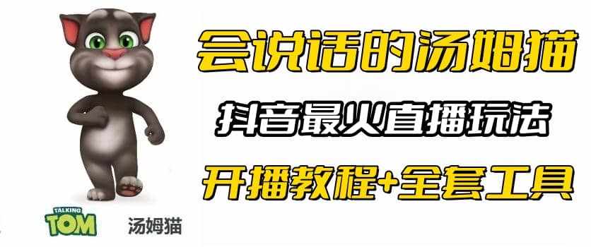 抖音最火无人直播玩法会说话汤姆猫弹幕礼物互动小游戏（游戏软件+开播教程)-泰戈创艺资源库