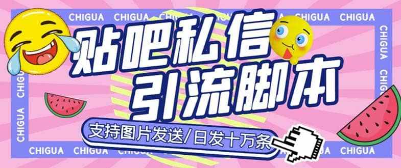 最新外面卖500多一套的百度贴吧私信机，日发私信十万条【教程+软件】-泰戈创艺资源库