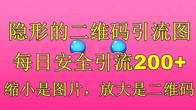 隐形的二维码引流图，缩小是图片，放大是二维码，每日安全引流200+-泰戈创艺资源库