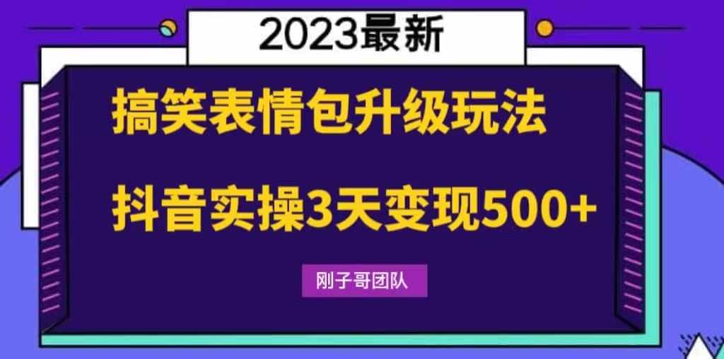 搞笑表情包升级玩法，简单操作，抖音实操3天变现500+-泰戈创艺资源库