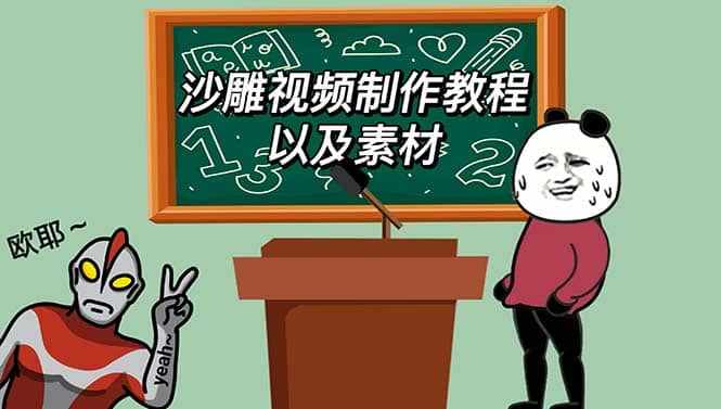 最新沙雕视频制作教程以及素材 轻松变现 日入500【教程+素材+软件】-泰戈创艺资源库