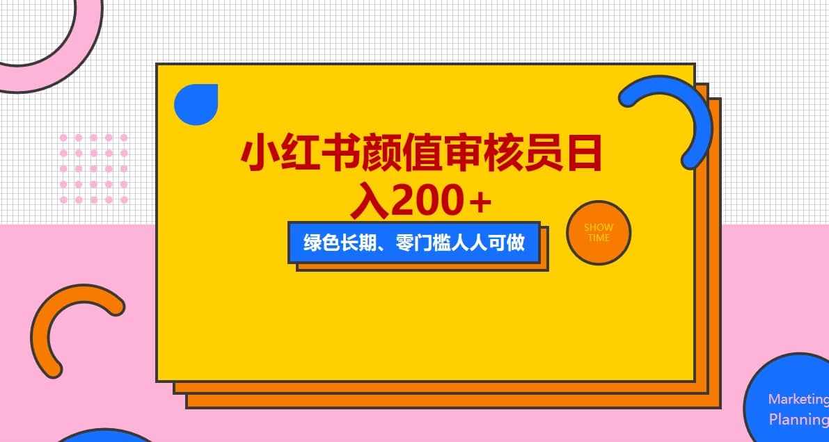 人人能做的小红书美女审核员，每天看帅哥美女就能日入200+外面收费1280-泰戈创艺资源库