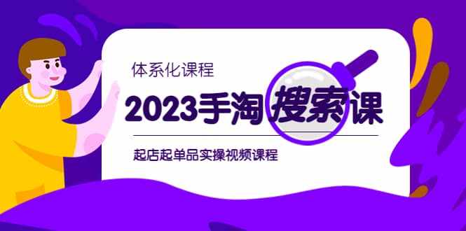 2023手淘·搜索实战课+体系化课程，起店起单品实操视频课程-泰戈创艺资源库