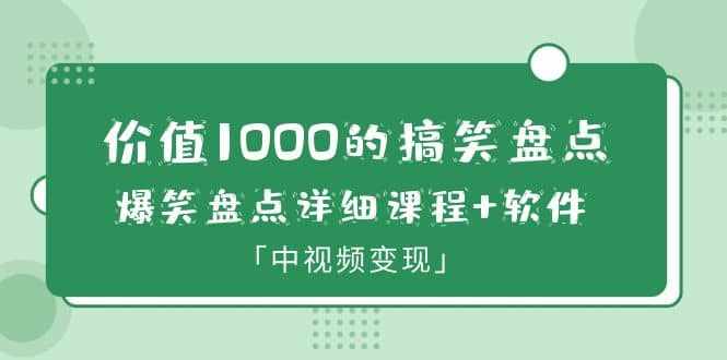 价值1000的搞笑盘点大V爆笑盘点详细课程+软件，中视频变现-泰戈创艺资源库