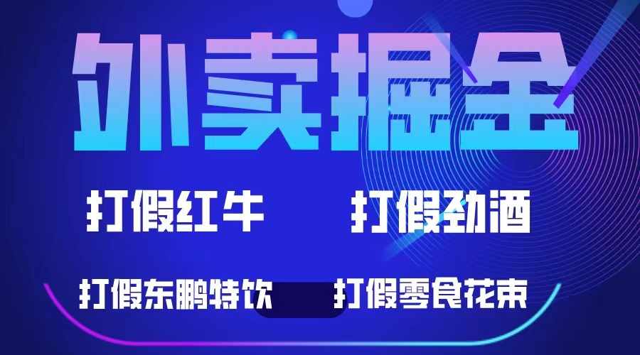 外卖掘金：红牛、劲酒、东鹏特饮、零食花束，一单收益至少500+-泰戈创艺资源库