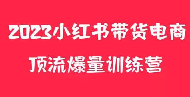 小红书电商爆量训练营，月入3W+！可复制的独家养生花茶系列玩法-泰戈创艺资源库