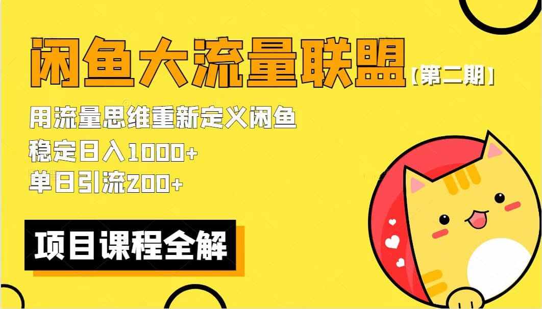 【第二期】最新闲鱼大流量联盟骚玩法，单日引流200+，稳定日入1000+-泰戈创艺资源库