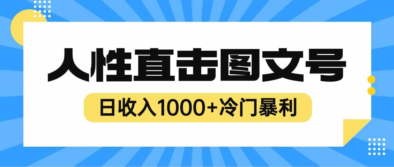 2023最新冷门暴利赚钱项目，人性直击图文号，日收入1000+【视频教程】-泰戈创艺资源库