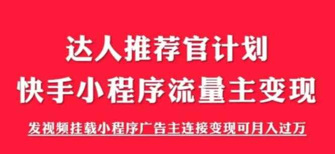 外面割499的快手小程序项目《解密触漫》快手小程序流量主变现可月入过万-泰戈创艺资源库