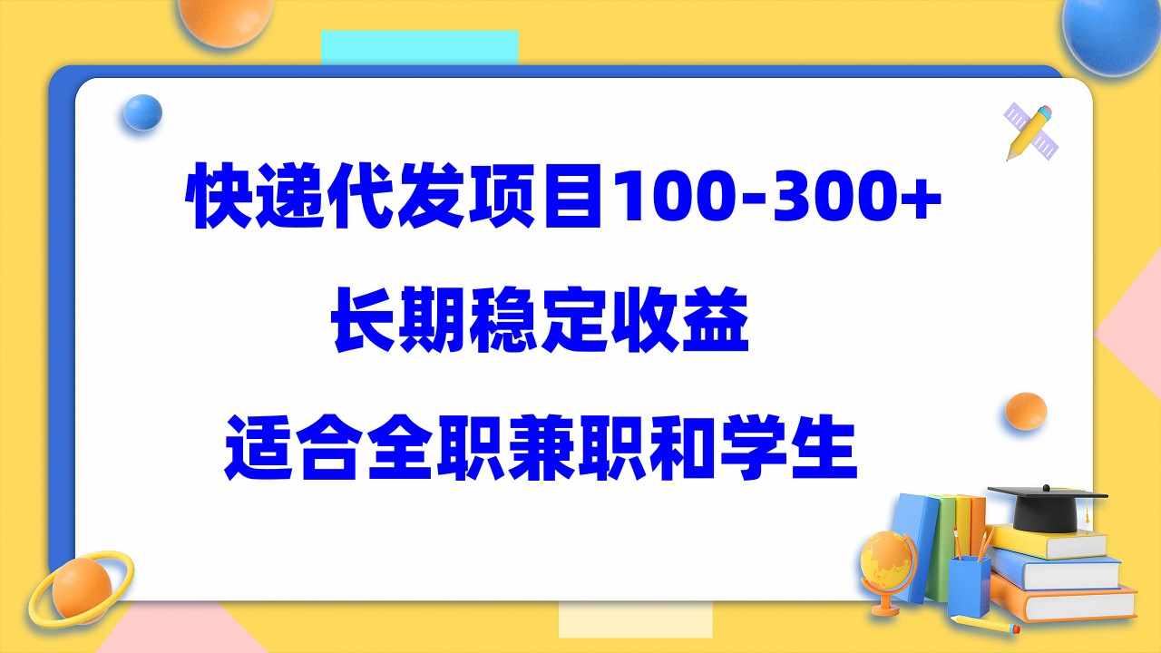 快递代发项目稳定100-300+，长期稳定收益，适合所有人操作-泰戈创艺资源库