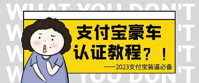 支付宝豪车认证教程 倒卖教程 轻松日入300+ 还有助于提升芝麻分-泰戈创艺资源库