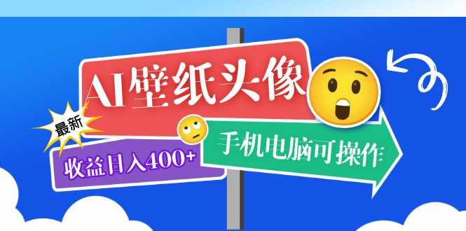 AI壁纸头像超详细课程：目前实测收益日入400+手机电脑可操作，附关键词资料-泰戈创艺资源库