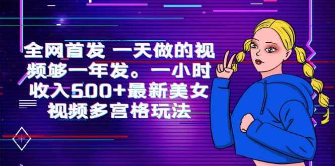 全网首发 一天做的视频够一年发。一小时收入500+最新美女视频多宫格玩法-泰戈创艺资源库