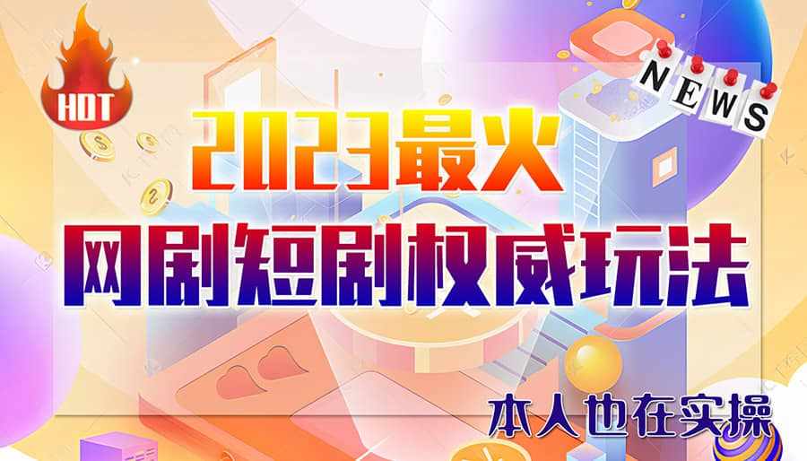 市面高端12800米6月短剧玩法(抖音+快手+B站+视频号)日入1000-5000(无水印)-泰戈创艺资源库