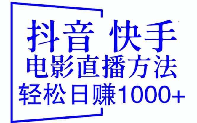 抖音 快手电影直播方法，轻松日赚1000+（教程+防封技巧+工具）-泰戈创艺资源库