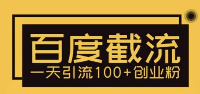 利用百度截流，轻松一天引流100+创业粉-泰戈创艺资源库