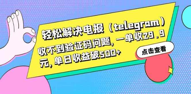 轻松解决电报（telegram）收不到验证码问题，一单收29.9元，单日收益破500+-泰戈创艺资源库