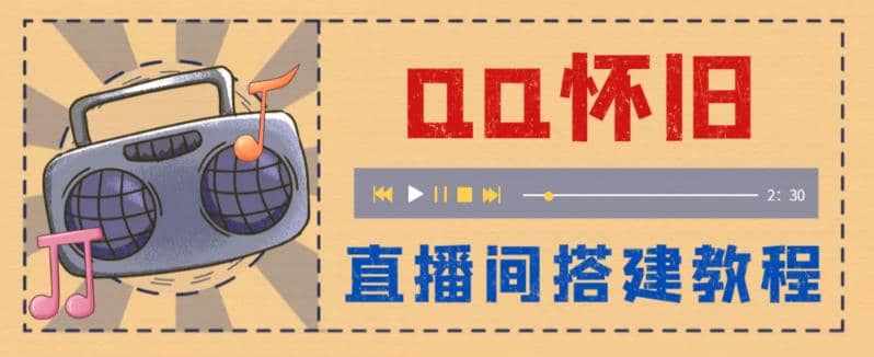 外面收费299怀旧QQ直播视频直播间搭建 直播当天就能见收益【软件 教程】-泰戈创艺资源库