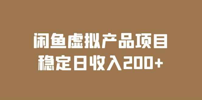 闲鱼虚拟产品项目 稳定日收入200+（实操课程+实时数据）-泰戈创艺资源库