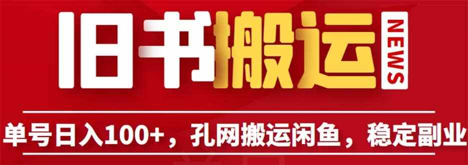 单号日入100+，孔夫子旧书网搬运闲鱼，长期靠谱副业项目（教程+软件）-泰戈创艺资源库