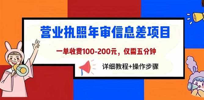 营业执照年审信息差项目，一单100-200元仅需五分钟，详细教程+操作步骤-泰戈创艺资源库