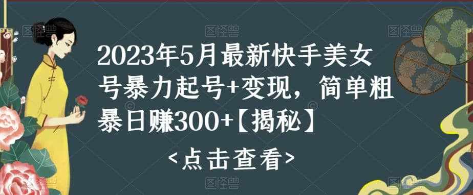 快手暴力起号+变现2023五月最新玩法，简单粗暴 日入300+-泰戈创艺资源库