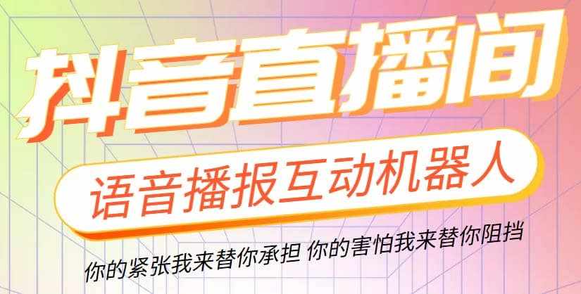 直播必备-抖音ai智能语音互动播报机器人 一键欢迎新人加入直播间 软件+教程-泰戈创艺资源库