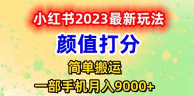 最新小红书颜值打分玩法，日入300+闭环玩法-泰戈创艺资源库