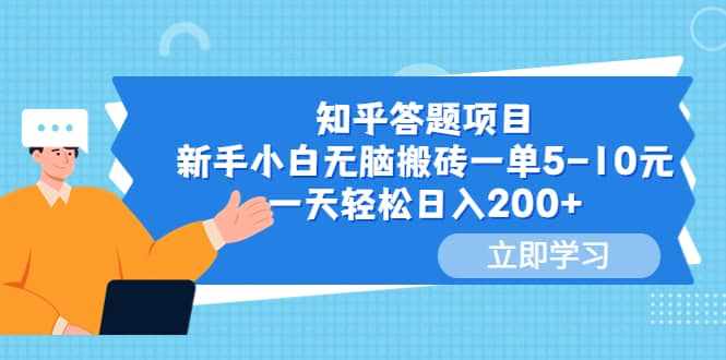 知乎答题项目，新手小白无脑搬砖一单5-10元，一天轻松日入200+-泰戈创艺资源库