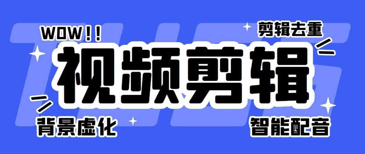 菜鸟视频剪辑助手，剪辑简单，编辑更轻松【软件+操作教程】-泰戈创艺资源库