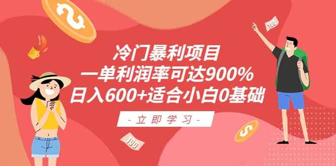 冷门暴利项目，一单利润率可达900%，日入600+适合小白0基础（教程+素材）-泰戈创艺资源库