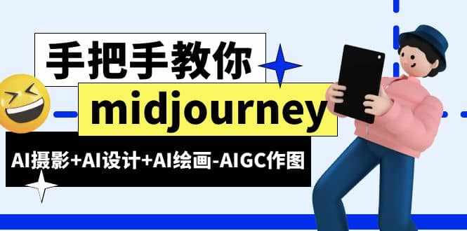 midjourney新手入门基础，AI摄影+AI设计+AI绘画-AIGC作图（59节课时）-泰戈创艺资源库